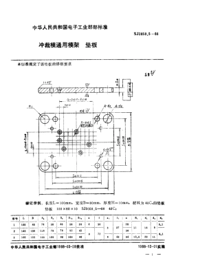 SJ 3058.5-1988 冲裁模通用模架 垫板.pdf