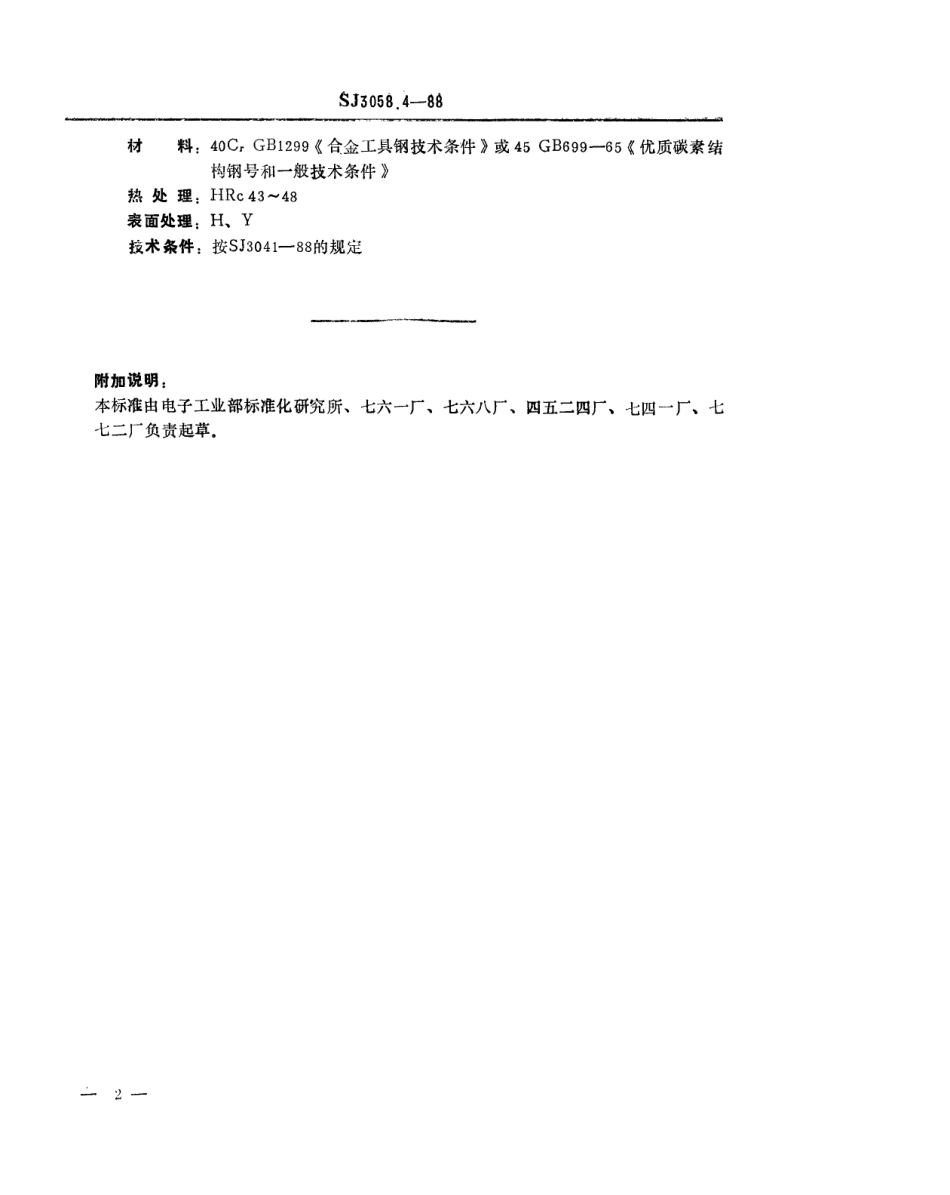 SJ 3058.4-1988 冲裁模通用模架 垫板.pdf_第2页