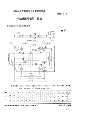 SJ 3058.4-1988 冲裁模通用模架 垫板.pdf