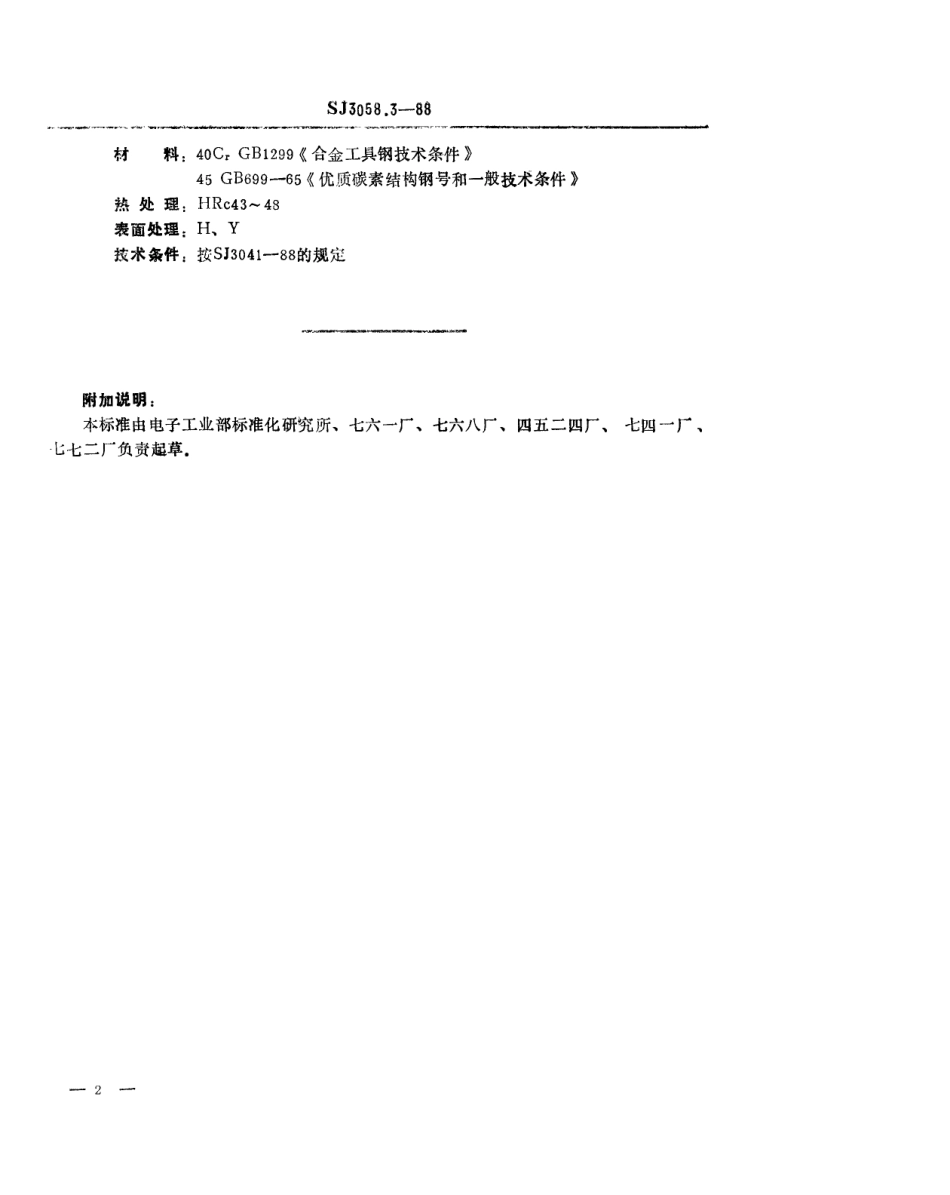 SJ 3058.3-1988 冲裁模通用模架 垫板.pdf_第2页