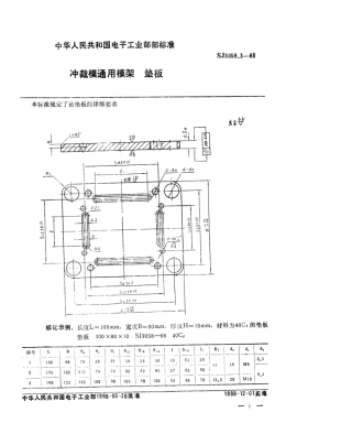 SJ 3058.3-1988 冲裁模通用模架 垫板.pdf