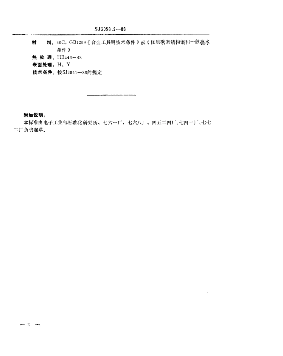 SJ 3058.2-1988 冲裁模通用模架 垫板.pdf_第2页