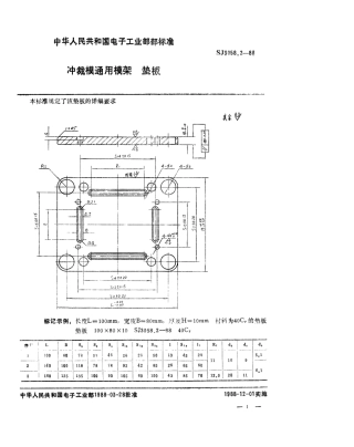 SJ 3058.2-1988 冲裁模通用模架 垫板.pdf