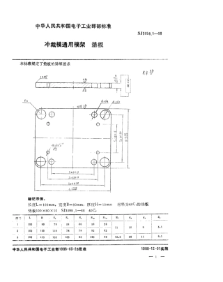 SJ 3058.1-1988 冲裁模通用模架 垫板.pdf
