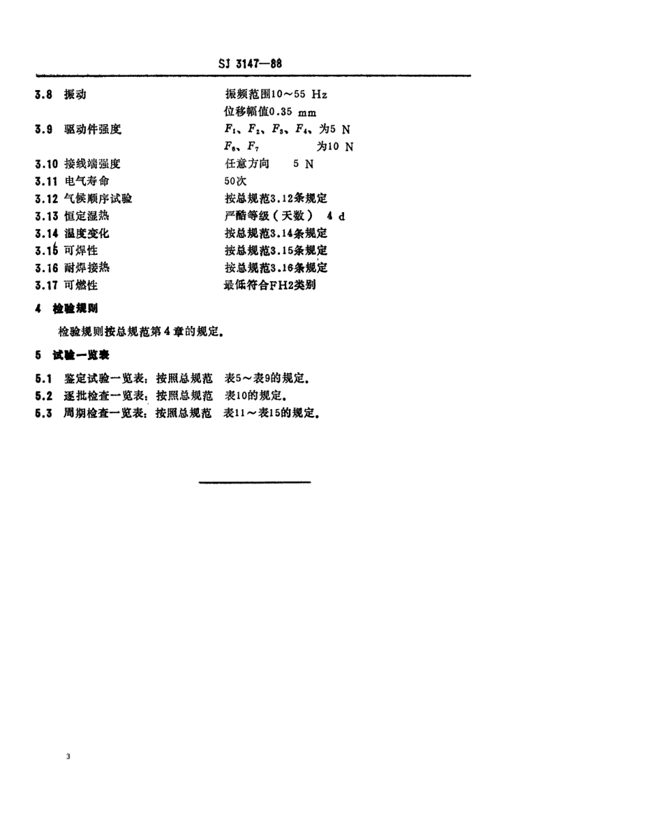 SJ 3147-1988 KFC-G02型彩色电视广播接收机用杠杆式维修开关详细规范.pdf_第3页