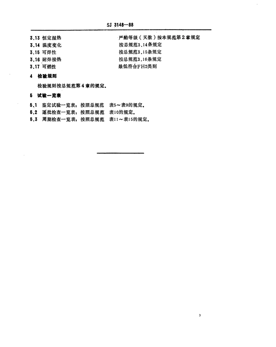 SJ 3148-1988 KFC-G03型彩电用杠杆式调整开关详细规范.pdf_第3页