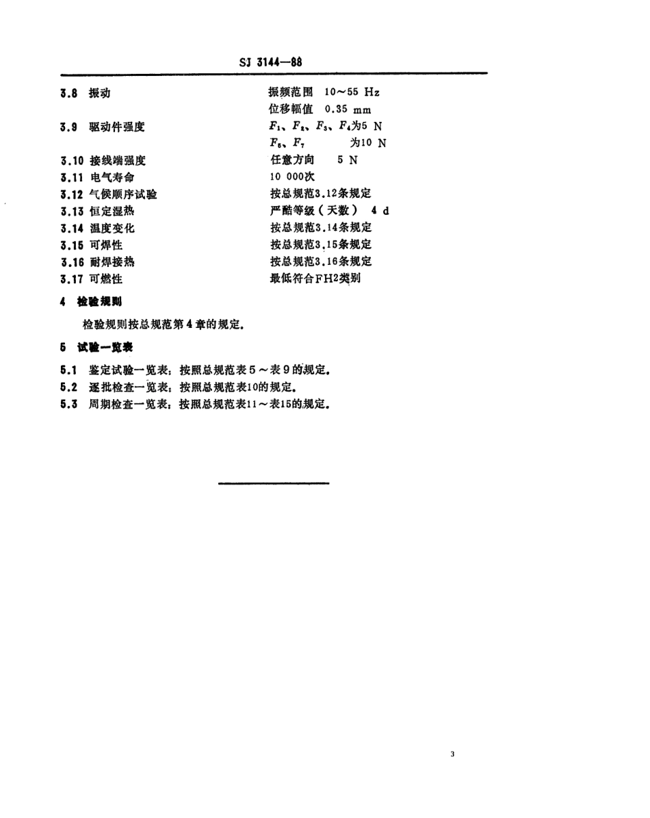SJ 3144-1988 KFC-A01型彩色电视广播接收机用按钮式调整开关详细规范.pdf_第3页
