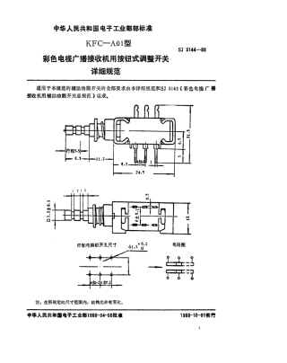 SJ 3144-1988 KFC-A01型彩色电视广播接收机用按钮式调整开关详细规范.pdf