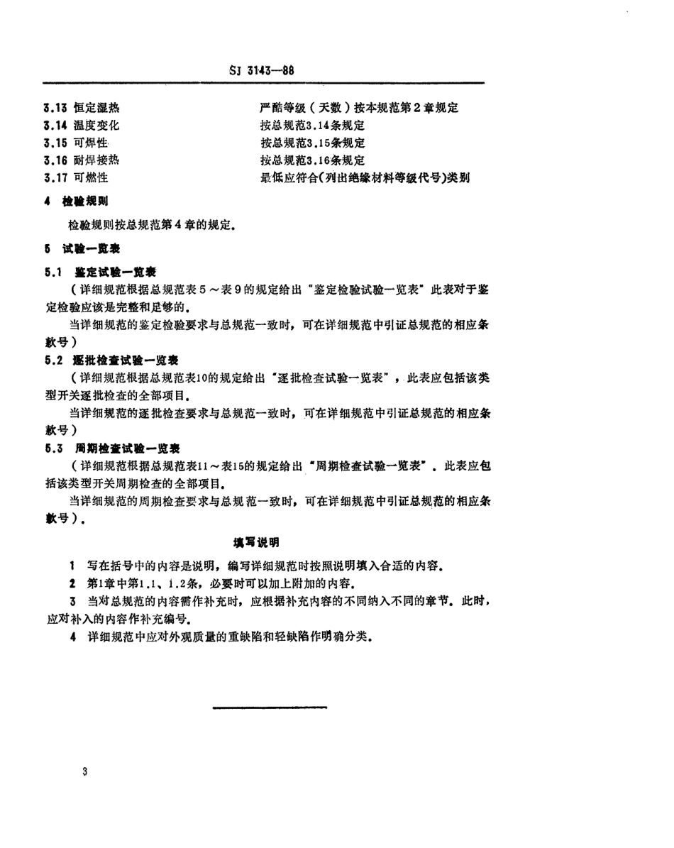 SJ 3143-1988 彩色电视广播接收机用辅助功能开关空白详细规范.pdf_第3页