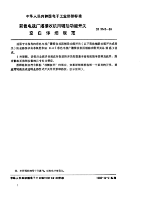 SJ 3143-1988 彩色电视广播接收机用辅助功能开关空白详细规范.pdf