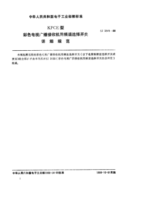 SJ 3141-1988 KPCE型彩色电视广播接收机用频道选择开关详细规范.pdf