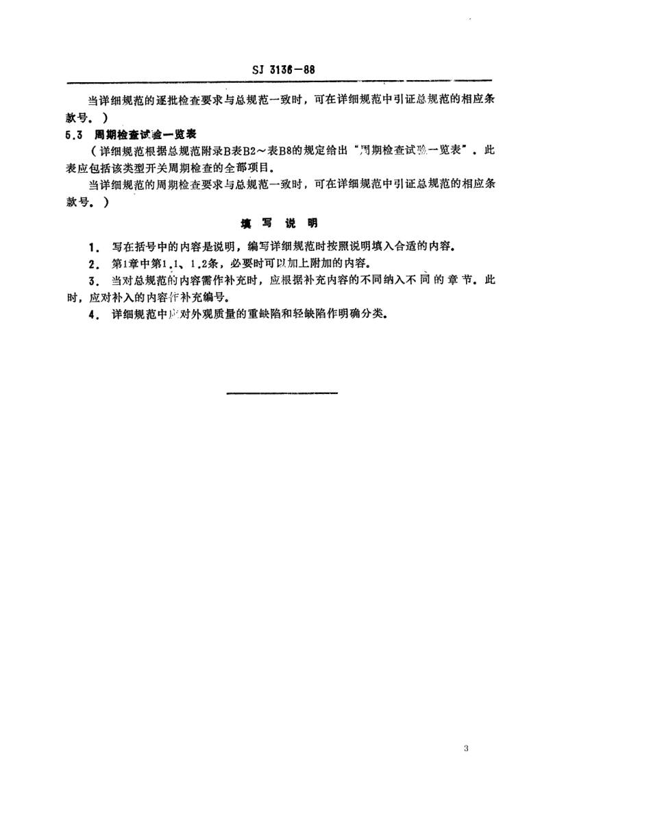 SJ 3136-1988 彩色电视接收机用频道选择开关空白详细规范.pdf_第3页