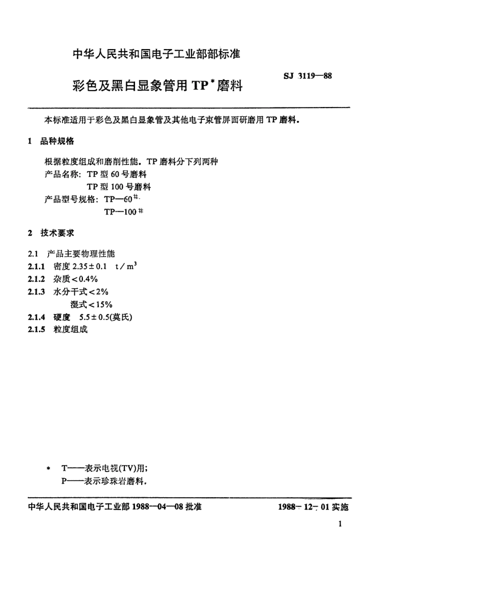 SJ 3119-1988 彩色及黑白显像管用TP磨料.pdf_第2页