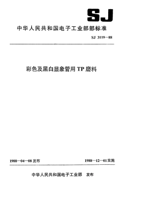 SJ 3119-1988 彩色及黑白显像管用TP磨料.pdf