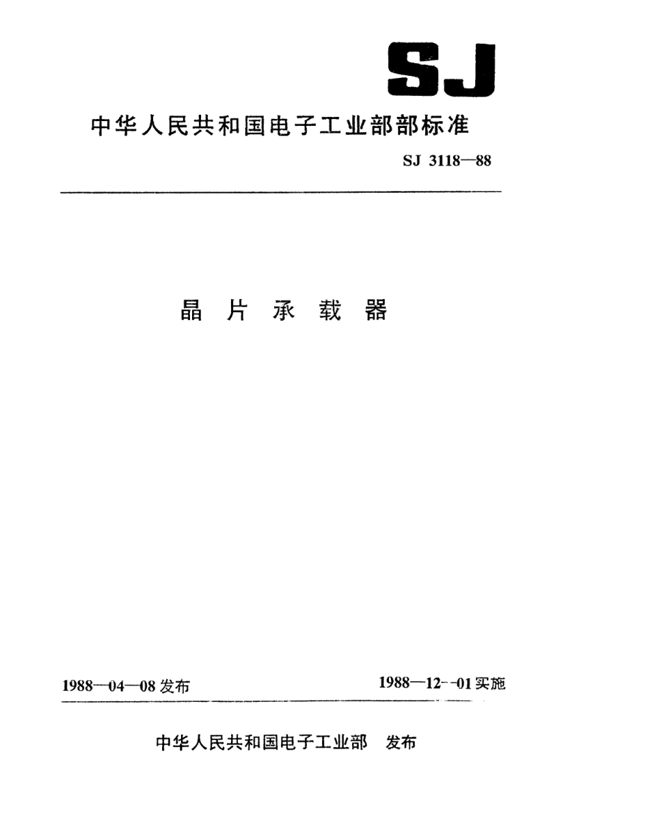 SJ 3118-1988 晶片承载器.pdf_第1页