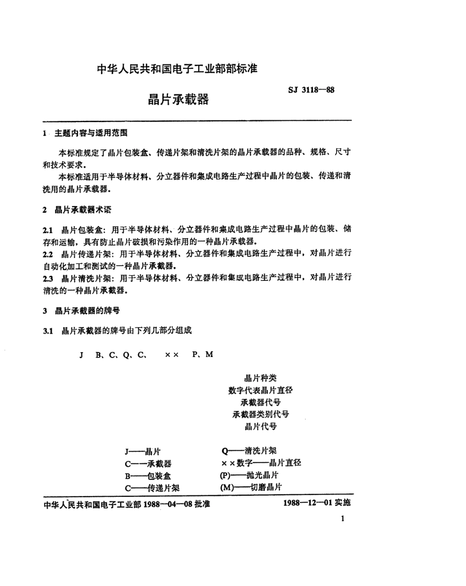 SJ 3118-1988 晶片承载器.pdf_第2页