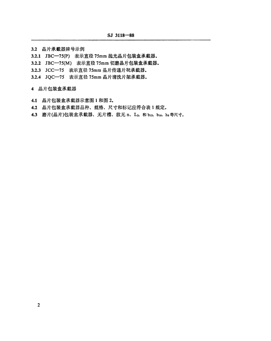 SJ 3118-1988 晶片承载器.pdf_第3页