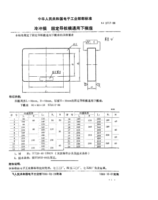 SJ 3117-1988 冷冲模 固定导板模用下模座.pdf