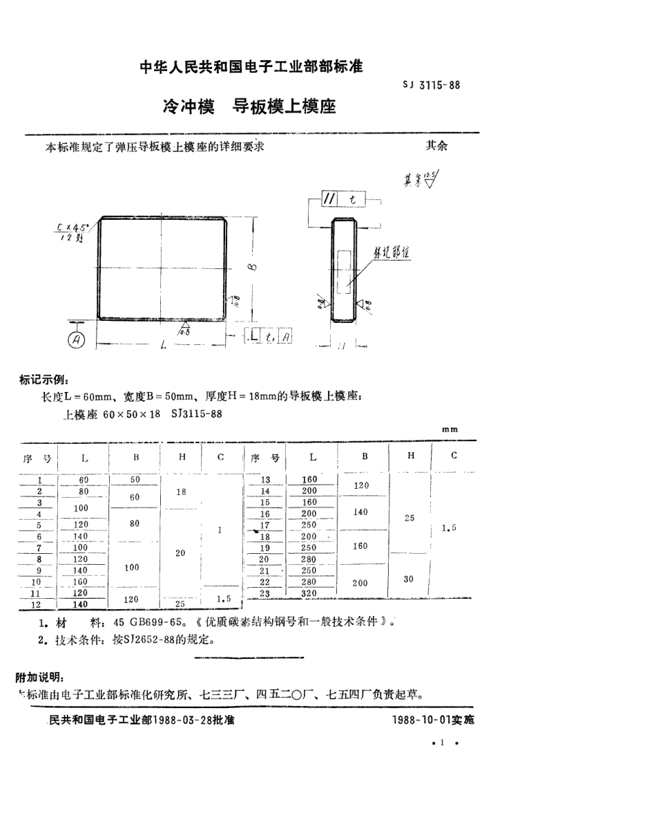 SJ 3115-1988 冷冲模 导板模上模座.pdf_第1页