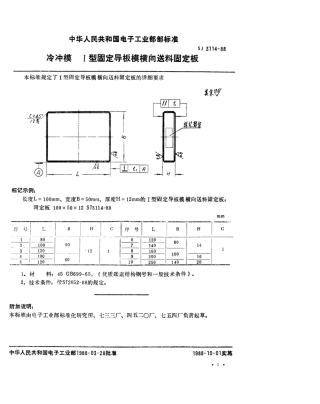 SJ 3114-1988 冷冲模 Ⅰ型固定导板模横向送料固定板.pdf