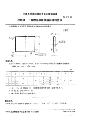 SJ 3113-1988 冷冲模 Ⅰ型固定导板模横向送料垫板.pdf