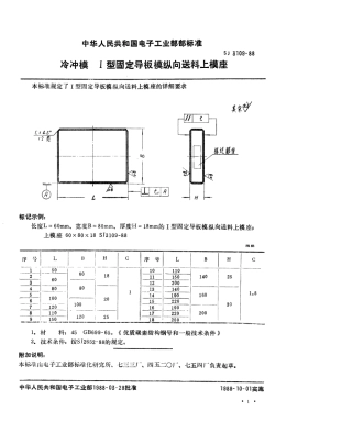 SJ 3109-1988 冷冲模 Ⅰ型固定导板模纵向送料上模座.pdf