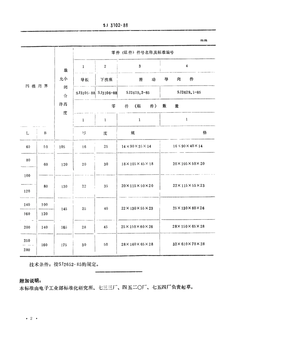 SJ 3102-1988 冷冲模 弹压导板模中间导柱模架.pdf_第2页