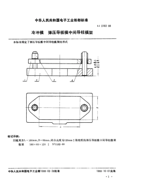 SJ 3102-1988 冷冲模 弹压导板模中间导柱模架.pdf
