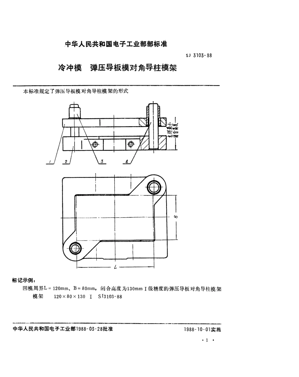 SJ 3103-1988 冷冲模 弹压导板模对角导柱模架.pdf_第1页