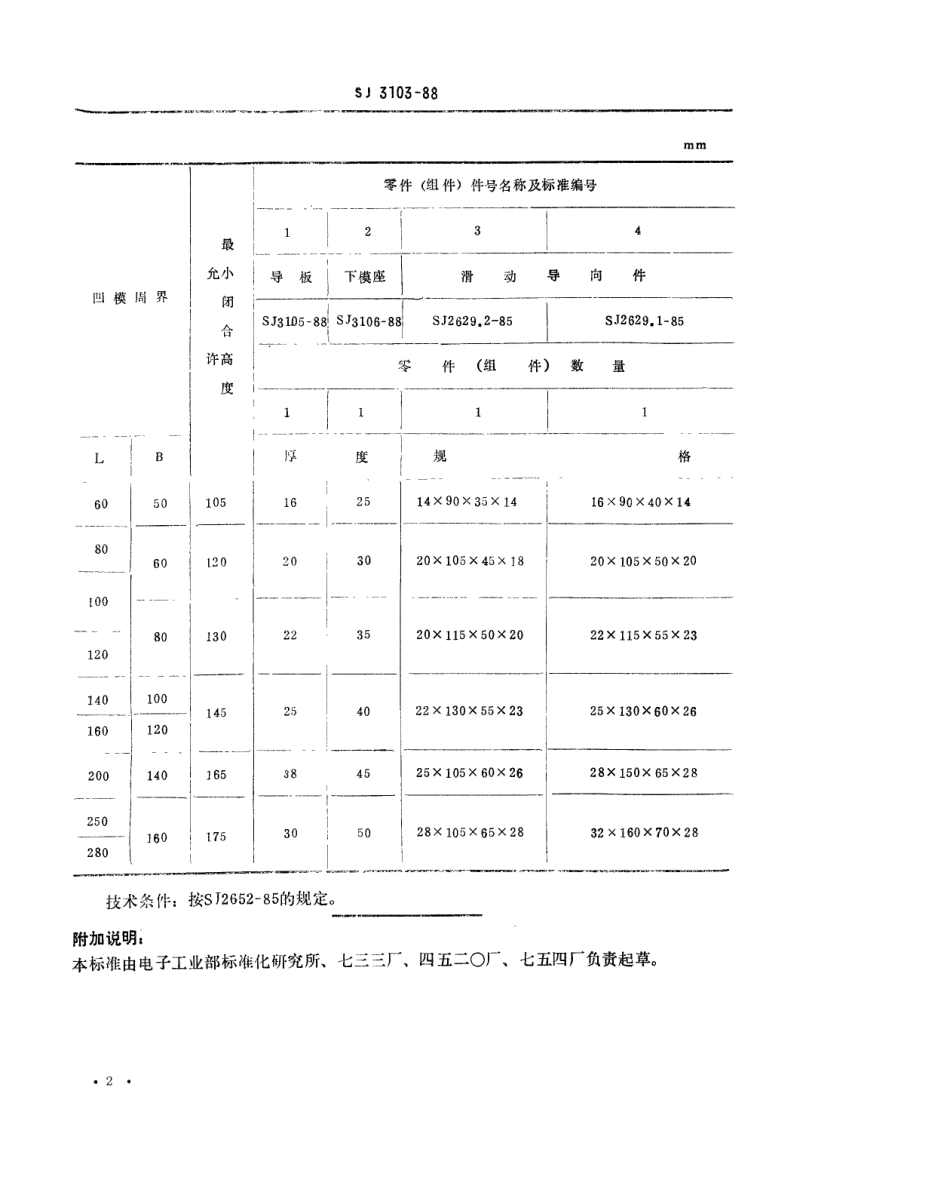 SJ 3103-1988 冷冲模 弹压导板模对角导柱模架.pdf_第2页