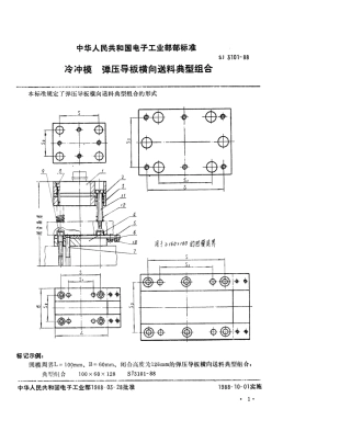 SJ 3101-1988 冷冲模 弹压导板横向送料典型组合.pdf