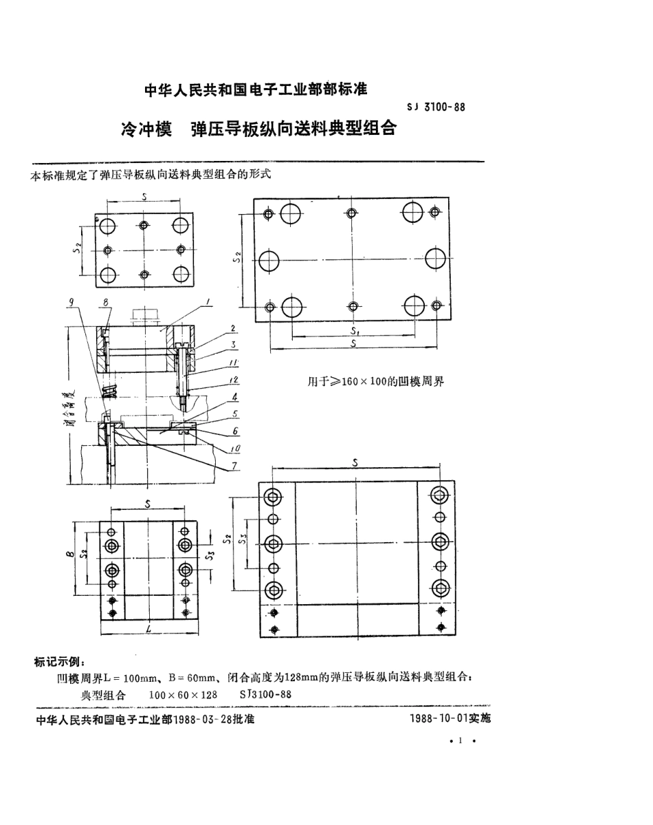 SJ 3100-1988 冷冲模 弹压导板纵向送料典型组合.pdf_第1页
