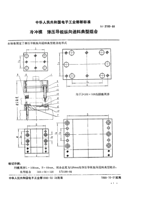 SJ 3100-1988 冷冲模 弹压导板纵向送料典型组合.pdf
