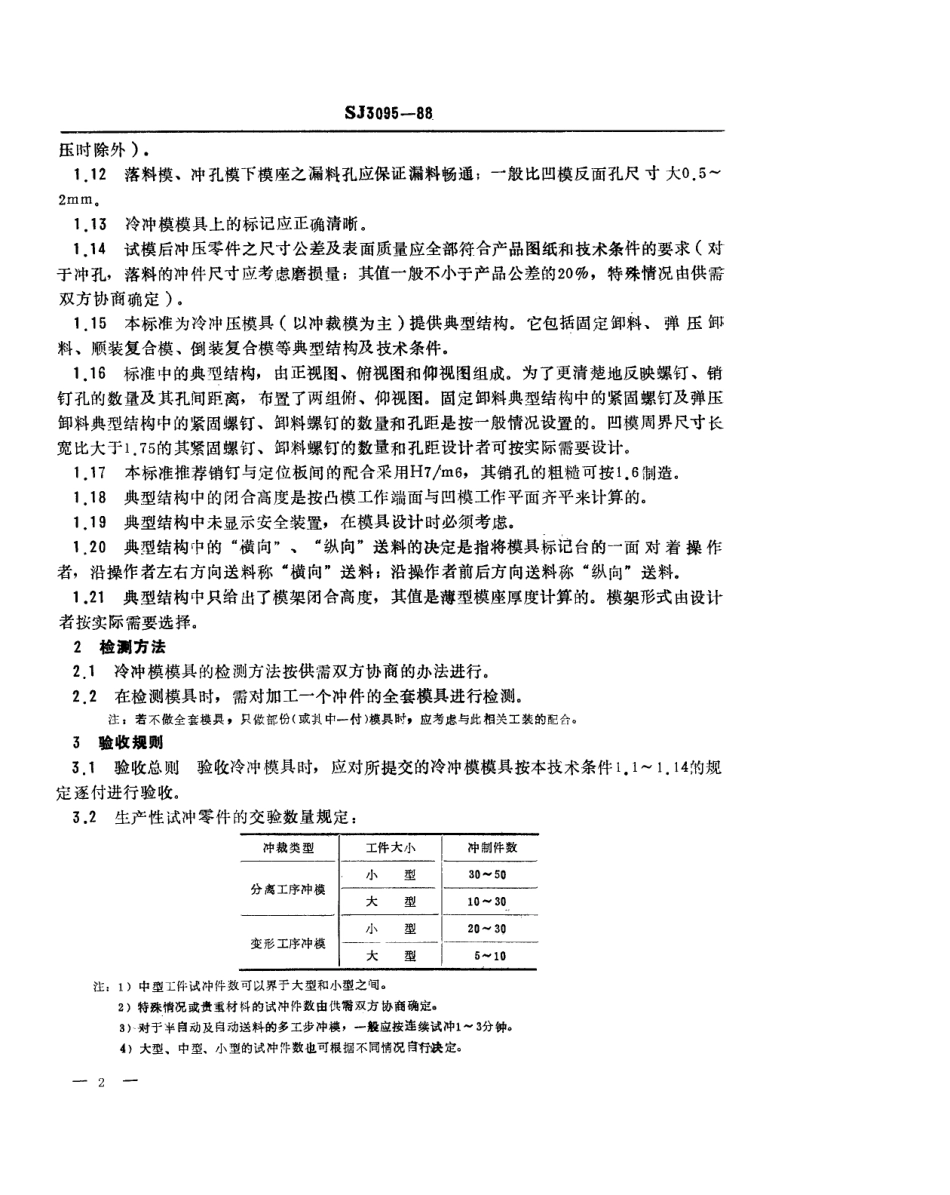 SJ 3095-1988 冷冲模 模具技术条件.pdf_第2页