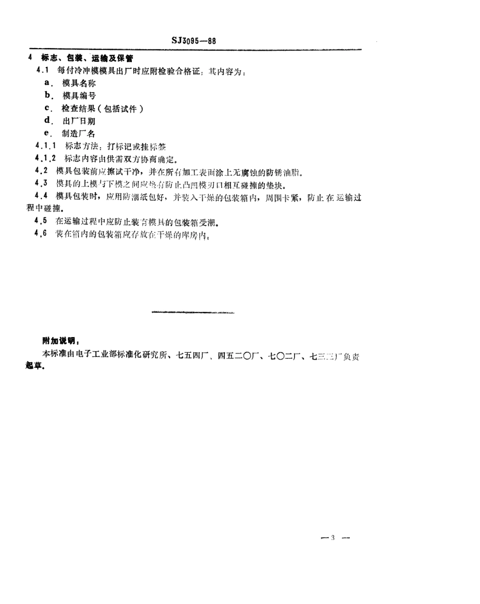 SJ 3095-1988 冷冲模 模具技术条件.pdf_第3页