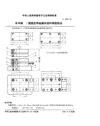 SJ 3097-1988 冷冲模 Ⅰ型固定导板横向送料典型组合.pdf