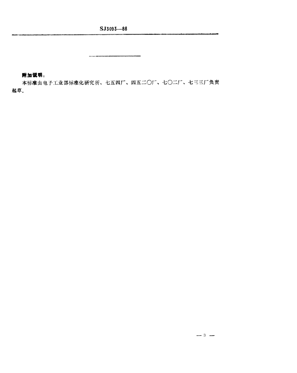 SJ 3093-1988 冷冲模 倒装复合薄凹模典型结构.pdf_第3页