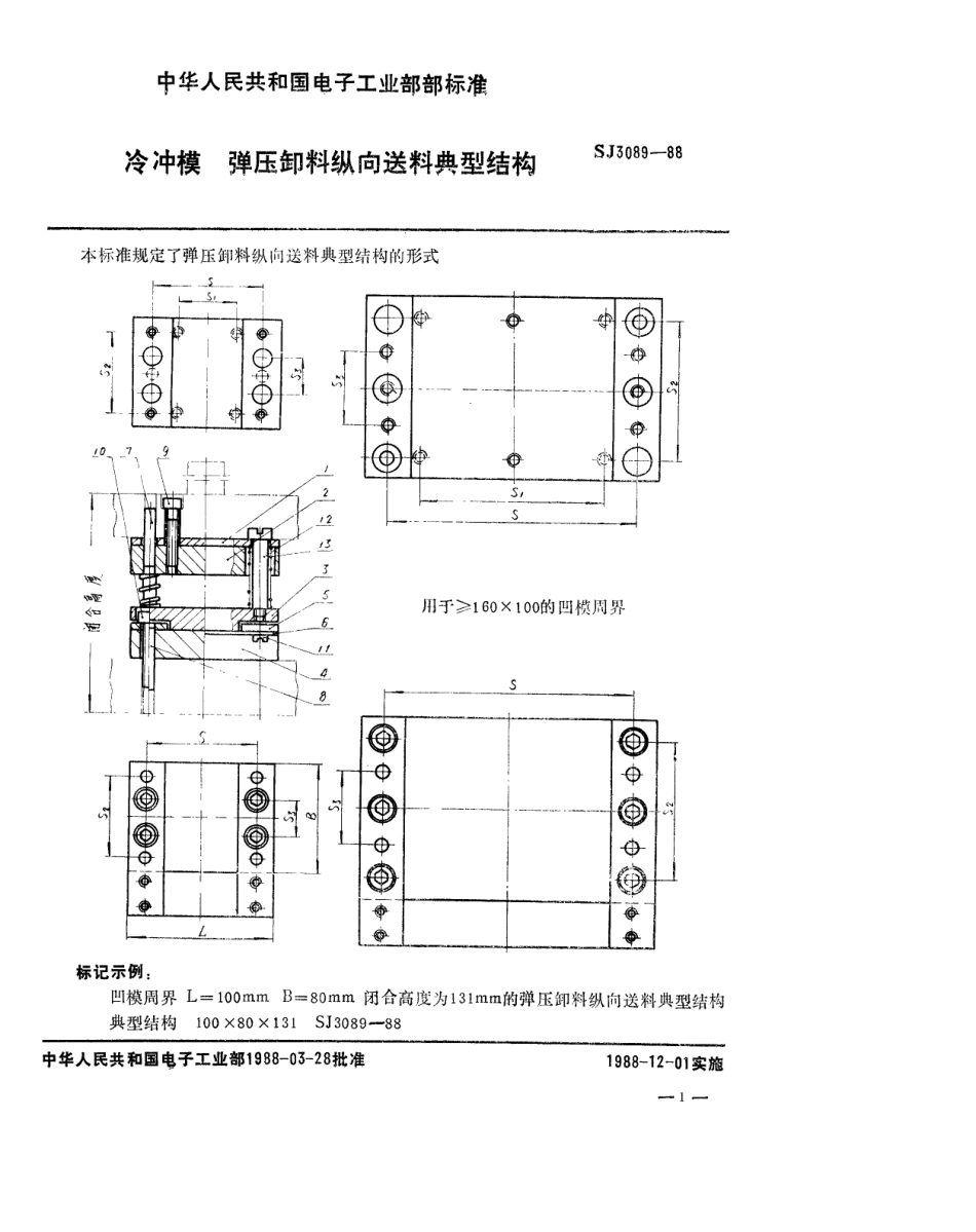 SJ 3089-1988 冷冲模 弹压卸料纵向送料典型结构.pdf_第1页