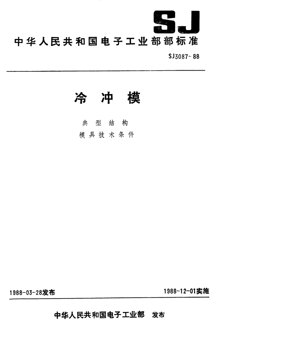 SJ 3087-1988 冷冲模 固定卸料纵向送料典型结构.pdf_第1页
