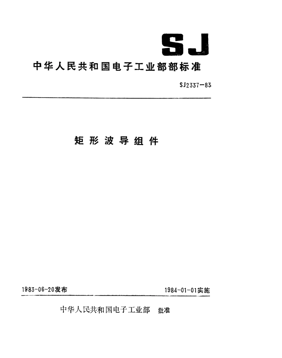 SJ 2337-1983 矩形硬波导组件总技术条件.pdf_第1页