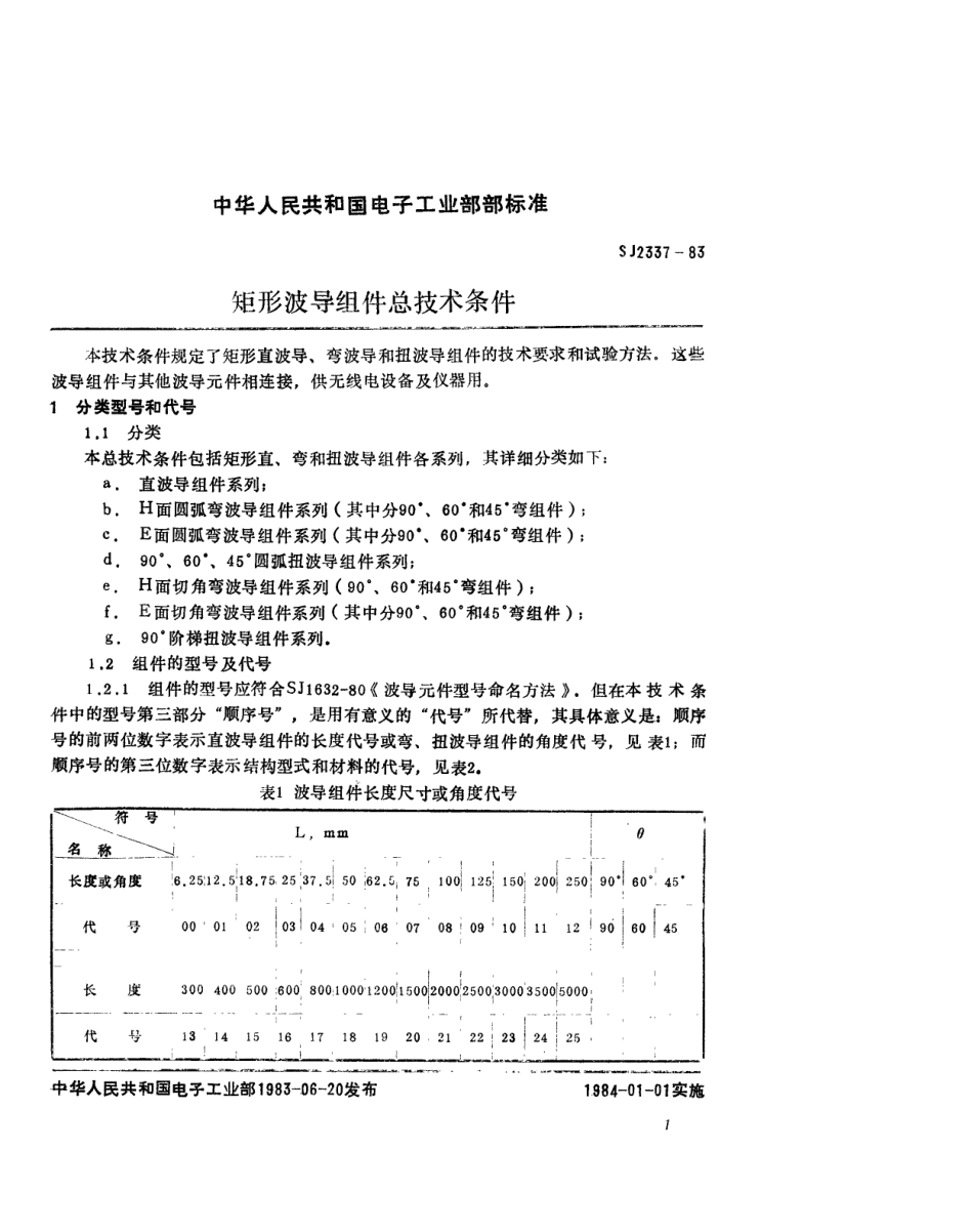 SJ 2337-1983 矩形硬波导组件总技术条件.pdf_第2页