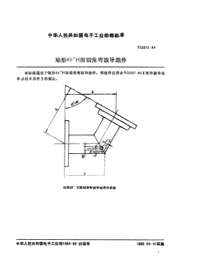 SJ 2516-1984 矩形60°H面切角弯波导组件.pdf
