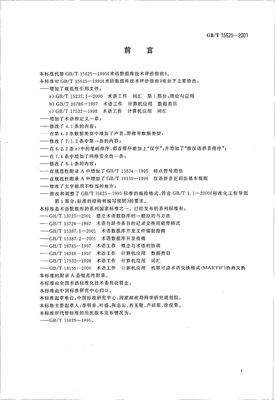 GBT 15625-2001 术语数据库技术评价指南.pdf_第3页