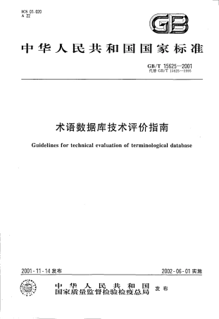 GBT 15625-2001 术语数据库技术评价指南.pdf
