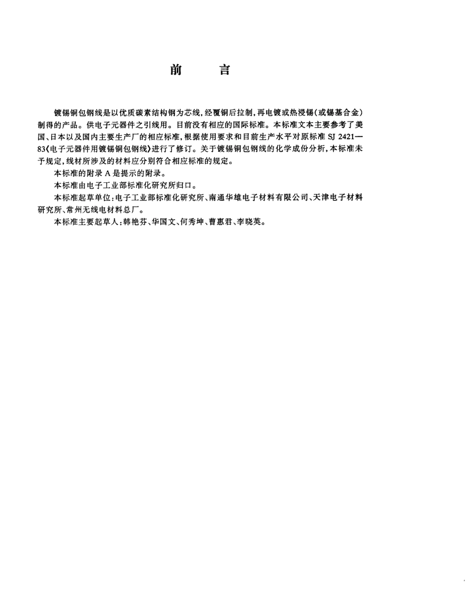 【电子行业军用标准】SJT 2421-1996 电子元器件用镀锡铜包钢线.pdf_第2页