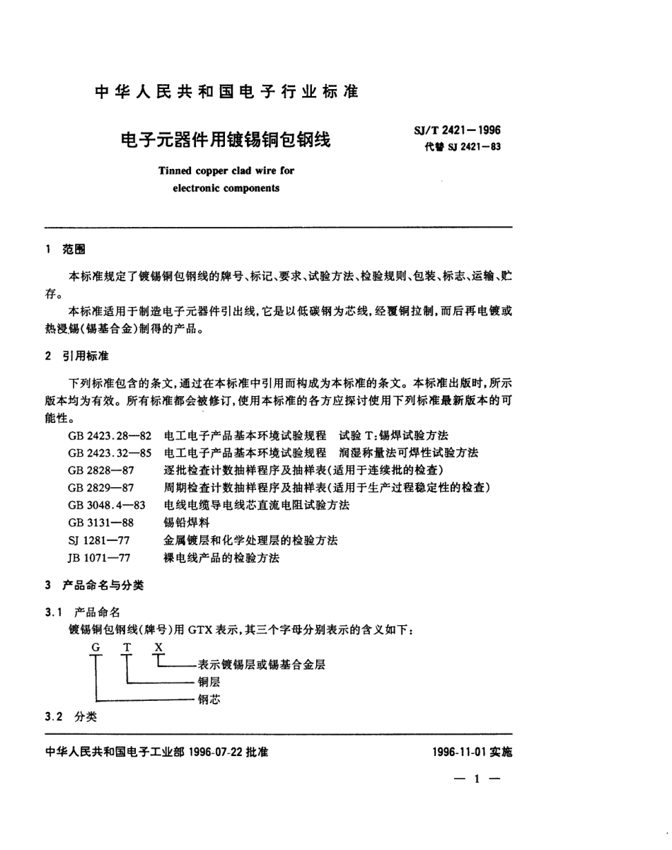 【电子行业军用标准】SJT 2421-1996 电子元器件用镀锡铜包钢线.pdf_第3页