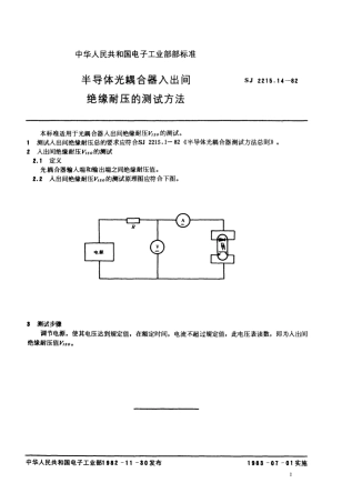 【电子行业军用标准】SJ 2215.14-1982 半导体光耦合器入出间绝缘电压的测试方法.pdf.pdf