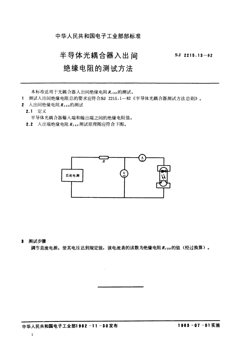 【电子行业军用标准】SJ 2215.13-1982 半导体光耦合器入出间绝缘电阻的测试方法.pdf.pdf_第1页
