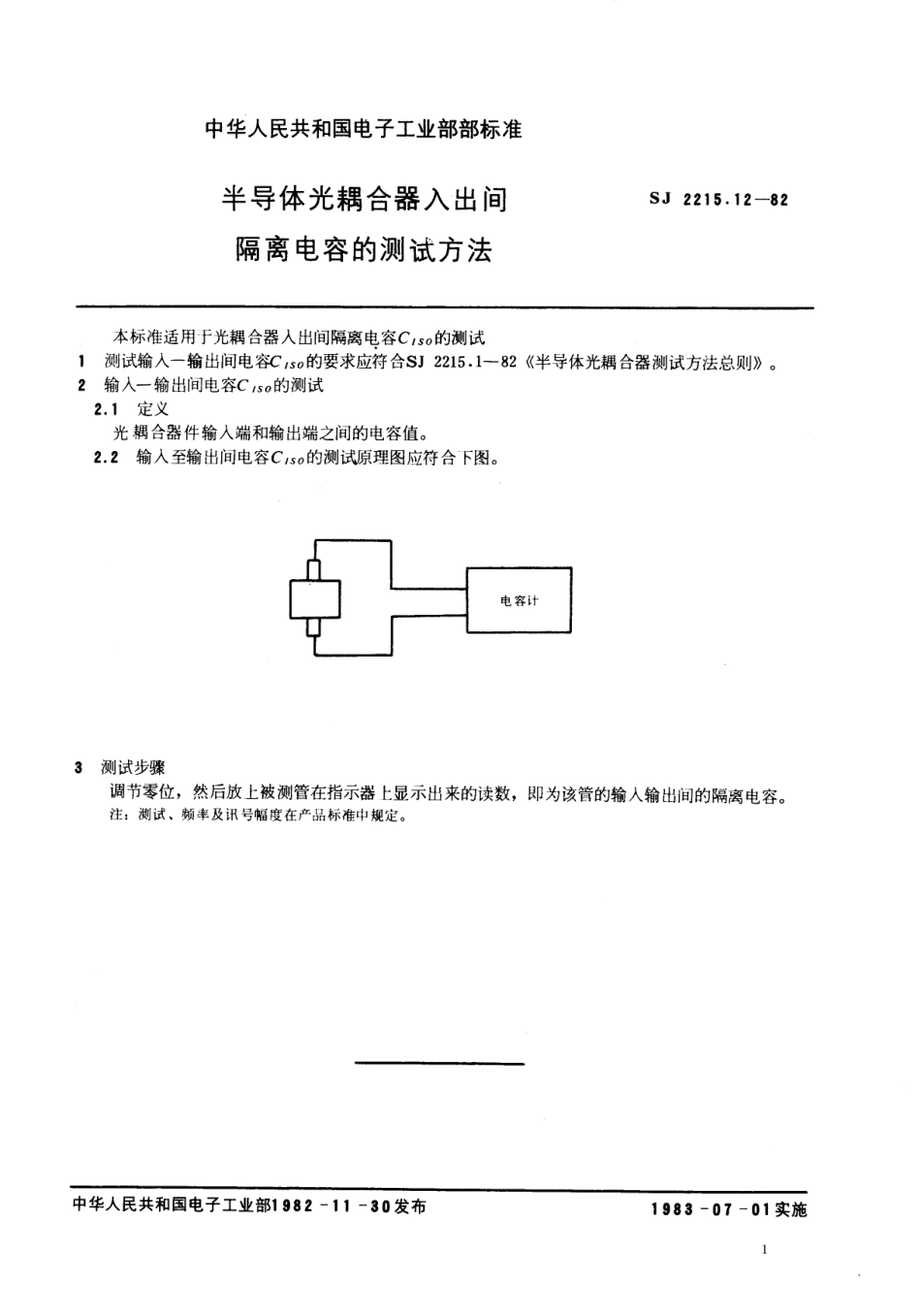 【电子行业军用标准】SJ 2215.12-1982 半导体光耦合器入出间隔离电容的测试方法.pdf.pdf_第1页