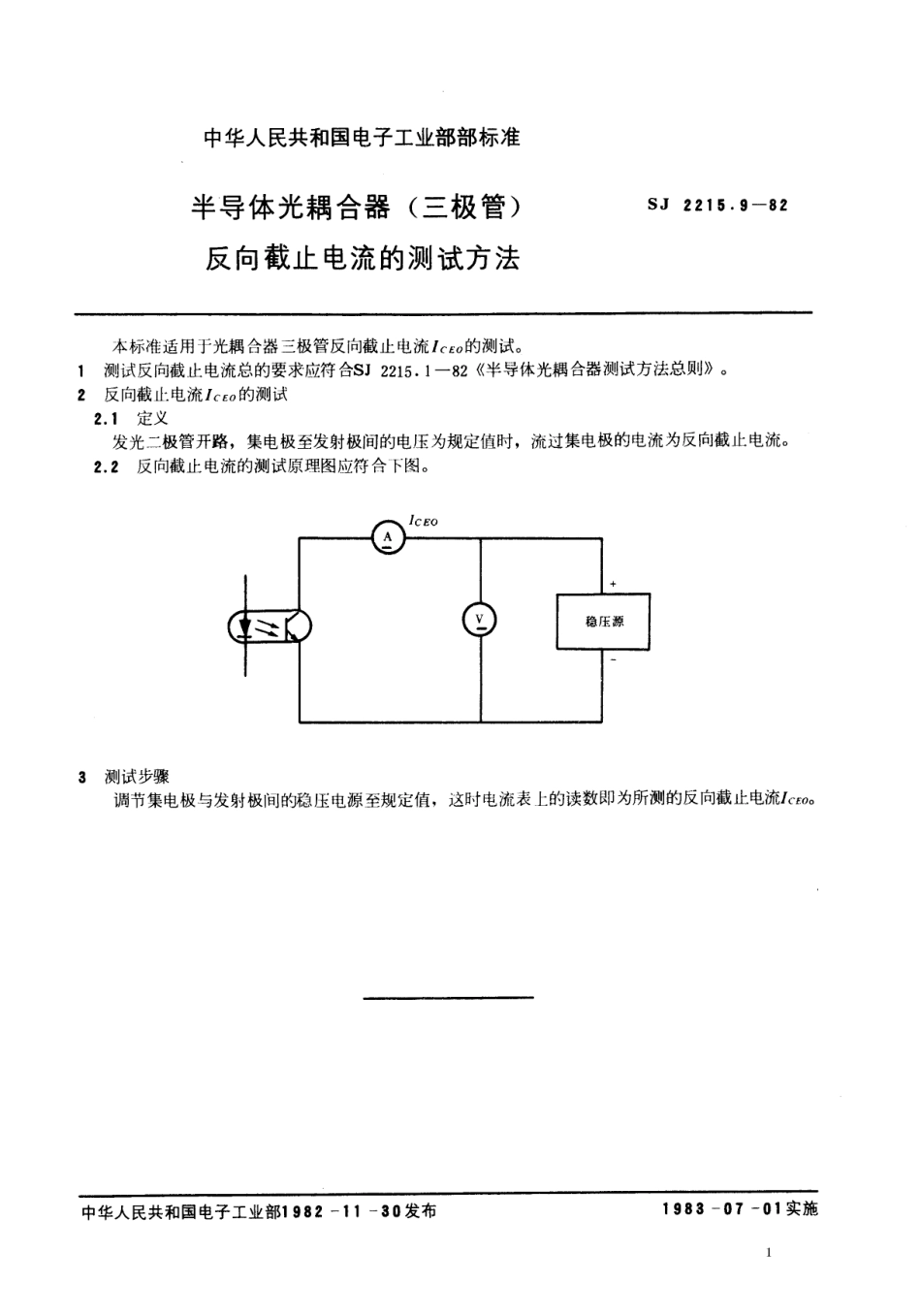【电子行业军用标准】SJ 2215.9-1982 半导体光耦合器(三极管)反向截止电流的测试方法.pdf.pdf_第1页